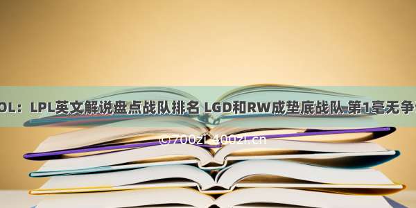 LOL：LPL英文解说盘点战队排名 LGD和RW成垫底战队 第1毫无争议