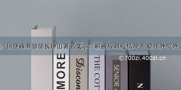 《求是》刊登商务部部长钟山署名文章：积极应对疫情冲击 稳住外贸外资基本盘