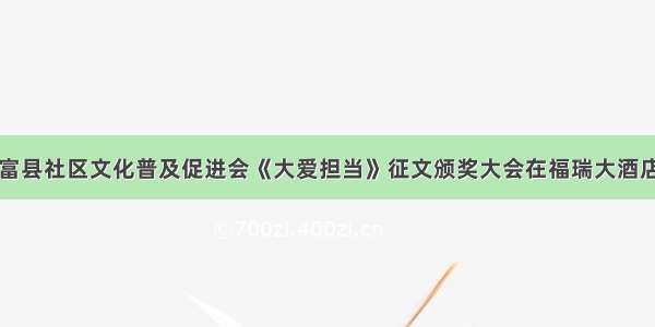 陕西富县社区文化普及促进会《大爱担当》征文颁奖大会在福瑞大酒店举行