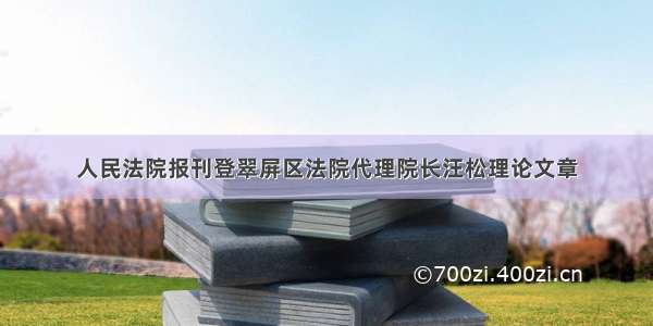 人民法院报刊登翠屏区法院代理院长汪松理论文章