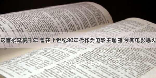 这首歌流传千年 曾在上世纪80年代作为电影主题曲 今其电影爆火