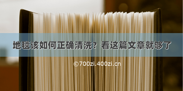 地毯该如何正确清洗？看这篇文章就够了