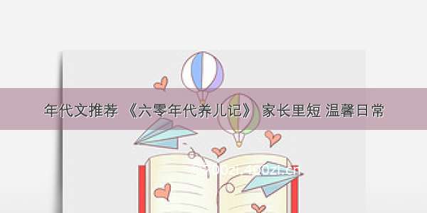 年代文推荐 《六零年代养儿记》 家长里短 温馨日常