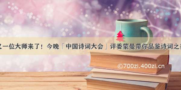 又一位大师来了！今晚「中国诗词大会」评委蒙曼带你品鉴诗词之美