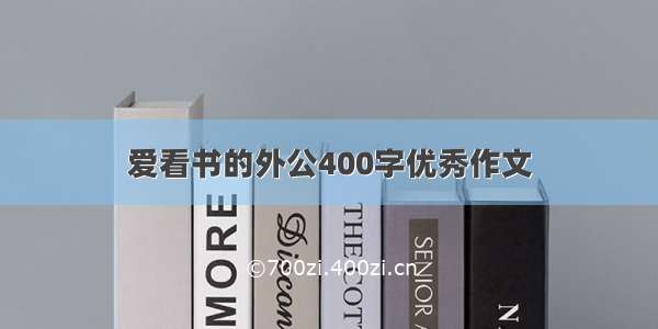 爱看书的外公400字优秀作文