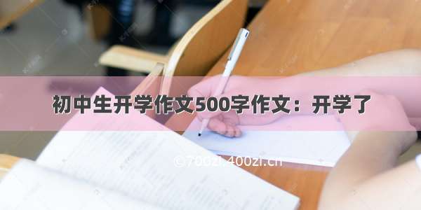 初中生开学作文500字作文：开学了