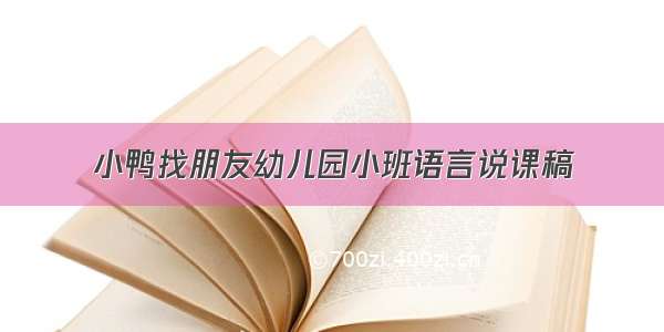 小鸭找朋友幼儿园小班语言说课稿