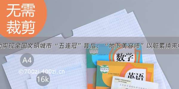 东莞成功实现全国文明城市“五连冠”背后：“地下美容师”以脏累换来城市洁净