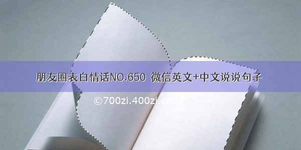 朋友圈表白情话NO.650｜微信英文+中文说说句子