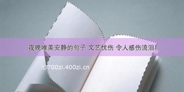 夜晚唯美安静的句子 文艺忧伤 令人感伤流泪！