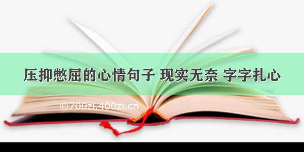 压抑憋屈的心情句子 现实无奈 字字扎心