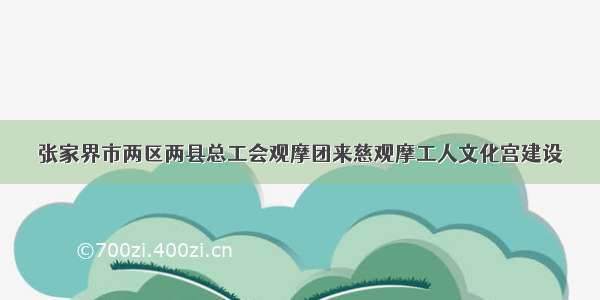 张家界市两区两县总工会观摩团来慈观摩工人文化宫建设