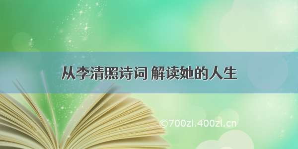 从李清照诗词 解读她的人生