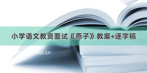 小学语文教资面试《燕子》教案+逐字稿