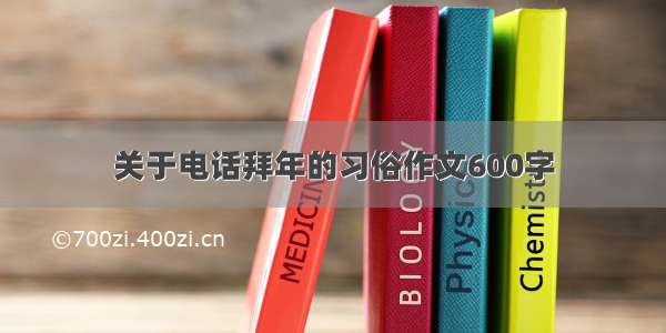 关于电话拜年的习俗作文600字