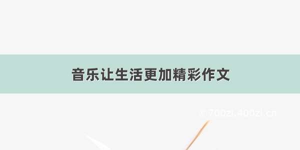 音乐让生活更加精彩作文