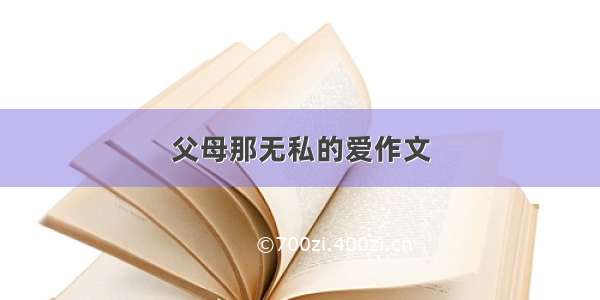 父母那无私的爱作文