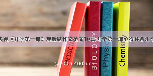 央视《开学第一课》观后感作文范文10篇 开学第一课心得体会汇总