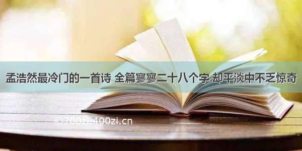 孟浩然最冷门的一首诗 全篇寥寥二十八个字 却平淡中不乏惊奇