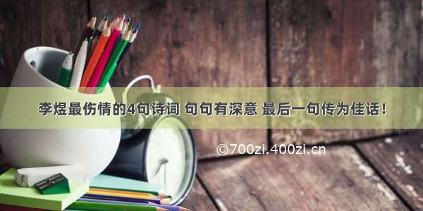 李煜最伤情的4句诗词 句句有深意 最后一句传为佳话！