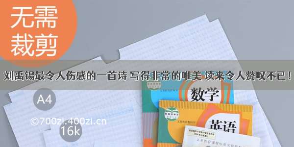 刘禹锡最令人伤感的一首诗 写得非常的唯美 读来令人赞叹不已！