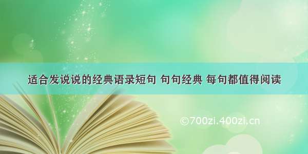 适合发说说的经典语录短句 句句经典 每句都值得阅读