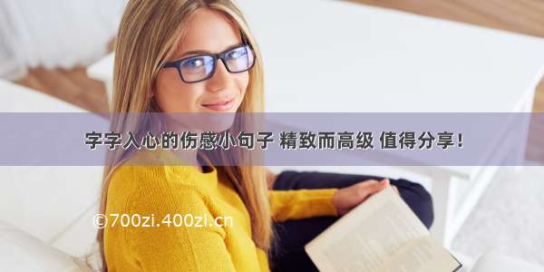 字字入心的伤感小句子 精致而高级 值得分享！