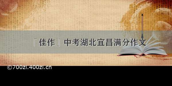 「佳作」中考湖北宜昌满分作文