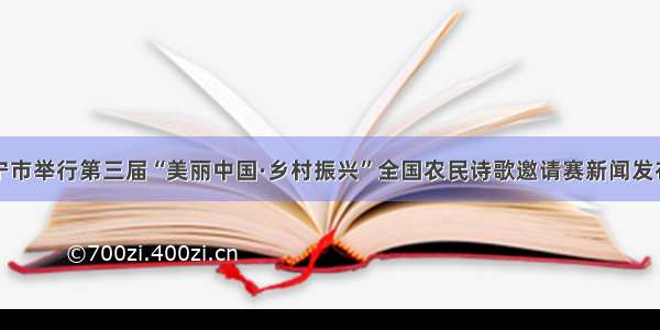 咸宁市举行第三届“美丽中国·乡村振兴”全国农民诗歌邀请赛新闻发布会