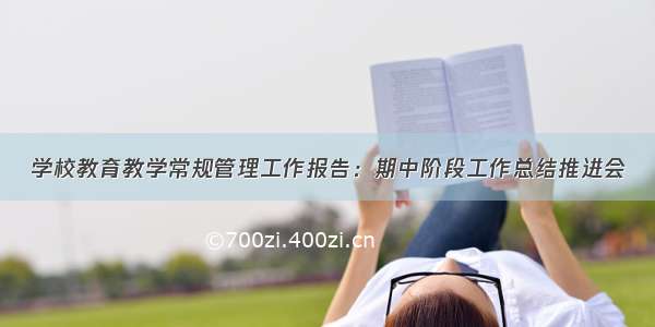 学校教育教学常规管理工作报告：期中阶段工作总结推进会