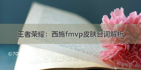 王者荣耀：西施fmvp皮肤台词解析