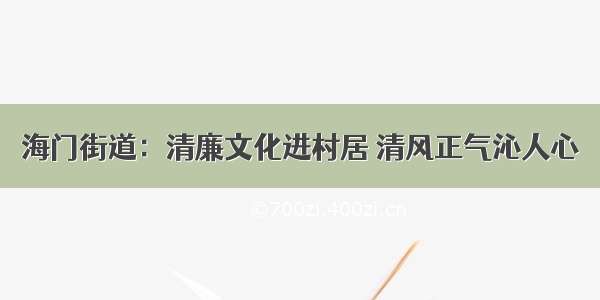 海门街道：清廉文化进村居 清风正气沁人心