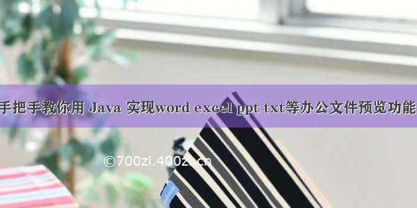 手把手教你用 Java 实现word excel ppt txt等办公文件预览功能！