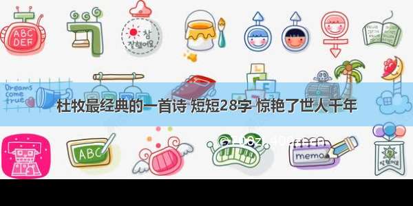 杜牧最经典的一首诗 短短28字 惊艳了世人千年