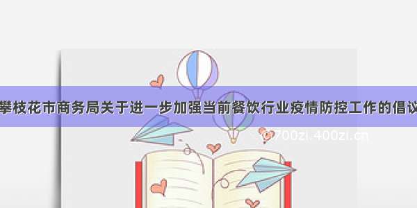 攀枝花市商务局关于进一步加强当前餐饮行业疫情防控工作的倡议