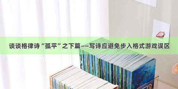 谈谈格律诗“孤平”之下篇——写诗应避免步入格式游戏误区