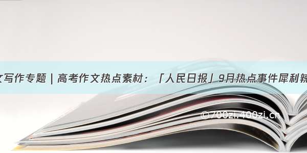 理型语文写作专题｜高考作文热点素材：「人民日报」9月热点事件犀利辣评汇总！