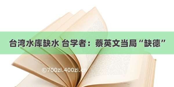 台湾水库缺水 台学者：蔡英文当局“缺德”