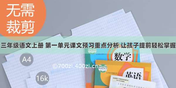 三年级语文上册 第一单元课文预习重点分析 让孩子提前轻松掌握