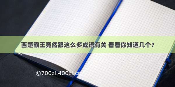 西楚霸王竟然跟这么多成语有关 看看你知道几个？