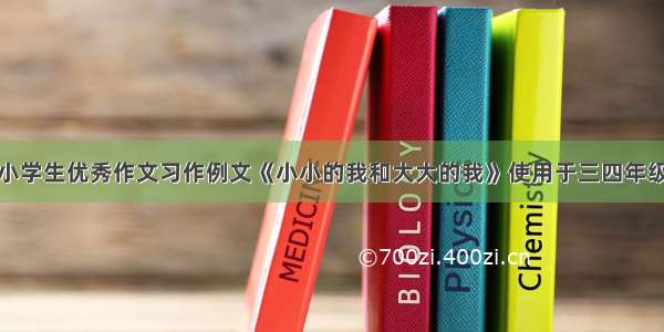 小学生优秀作文习作例文《小小的我和大大的我》使用于三四年级