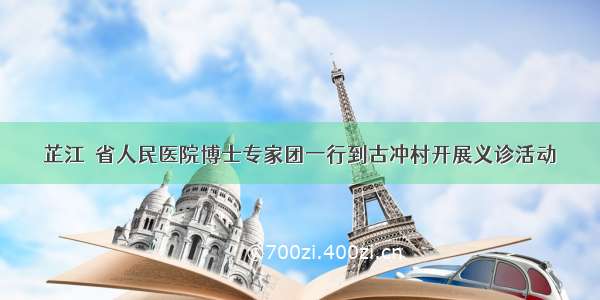 芷江｜省人民医院博士专家团一行到古冲村开展义诊活动