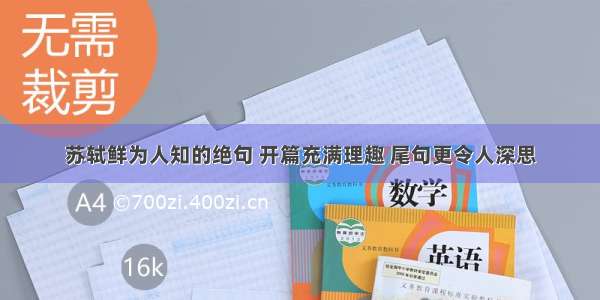 苏轼鲜为人知的绝句 开篇充满理趣 尾句更令人深思