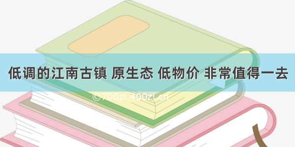 低调的江南古镇 原生态 低物价 非常值得一去