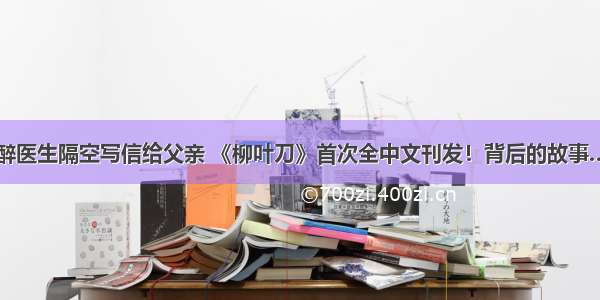 麻醉医生隔空写信给父亲 《柳叶刀》首次全中文刊发！背后的故事……