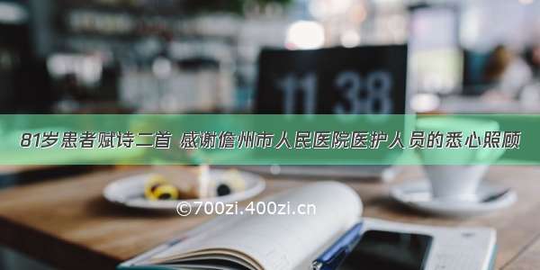 81岁患者赋诗二首 感谢儋州市人民医院医护人员的悉心照顾