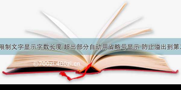 css限制文字显示字数长度 超出部分自动用省略号显示 防止溢出到第二行