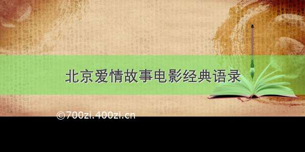 北京爱情故事电影经典语录