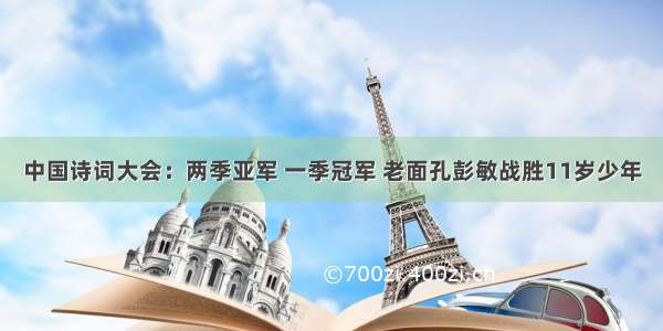 中国诗词大会：两季亚军 一季冠军 老面孔彭敏战胜11岁少年