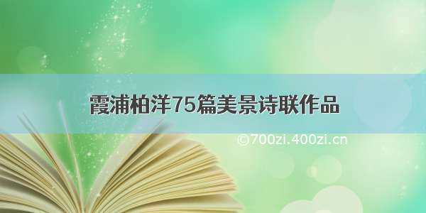 霞浦柏洋75篇美景诗联作品